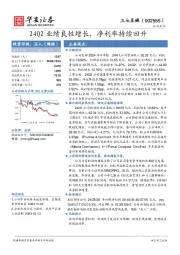 24Q2业绩良性增长，净利率持续回升