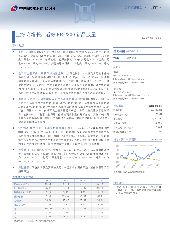 业绩高增长，看好BES2800新品放量