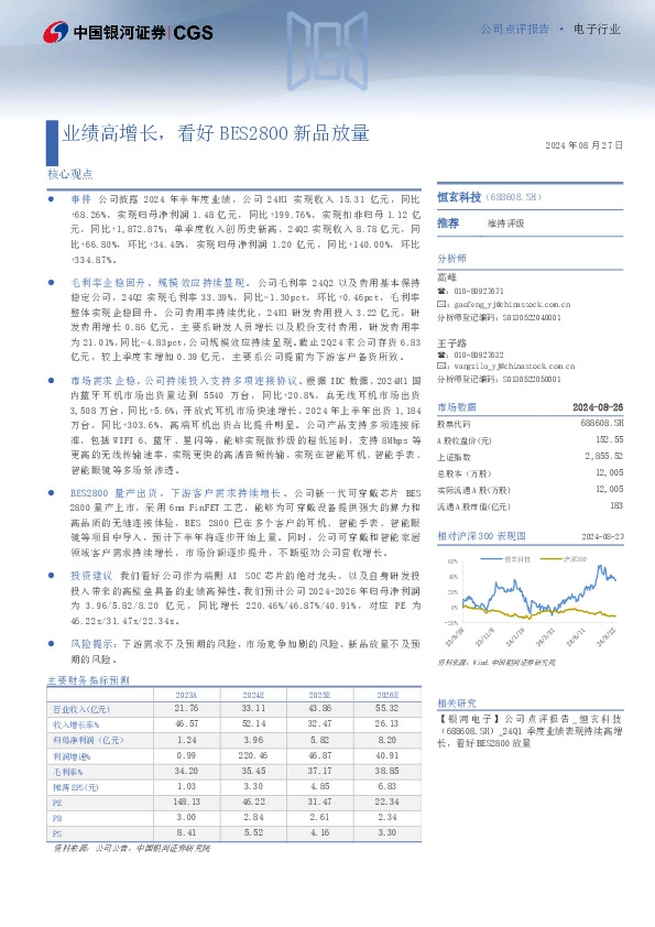 业绩高增长，看好BES2800新品放量