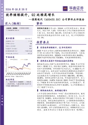 公司事件点评报告:效率继续提升,Q2延续高增长