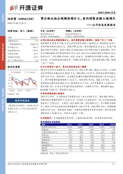 公司信息更新报告:商办物业组合规模持续扩大,签约销售金额大幅增长
