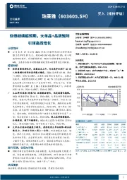 业绩继续超预期,大单品+品牌矩阵引领高质增长
