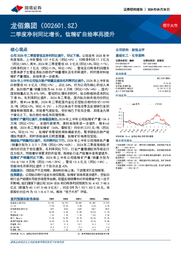 二季度净利同比增长，钛精矿自给率再提升
