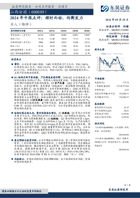 2024年中报点评：顺时而动，均衡发力