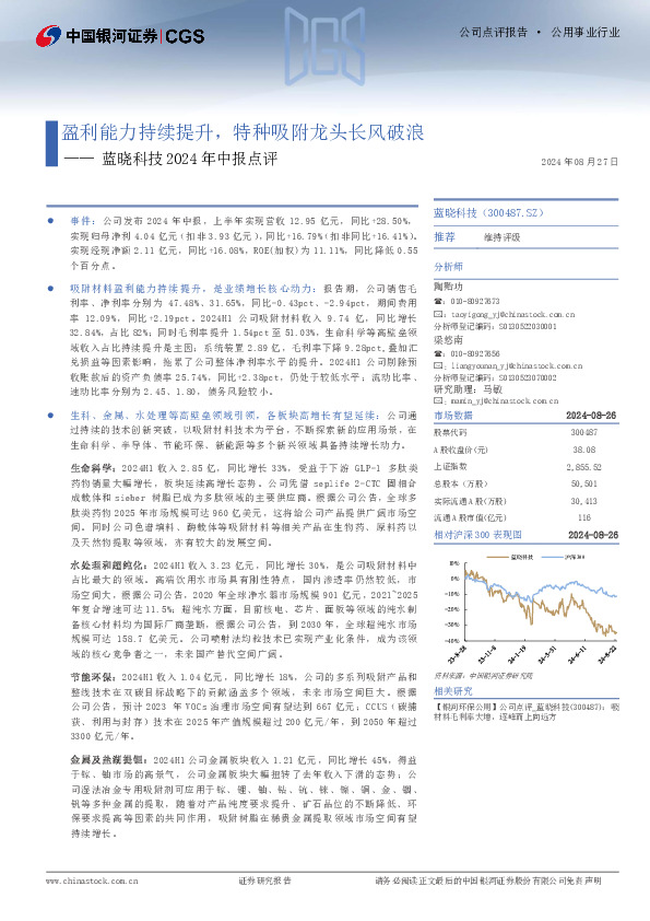 蓝晓科技2024年中报点评：盈利能力持续提升，特种吸附龙头长风破浪