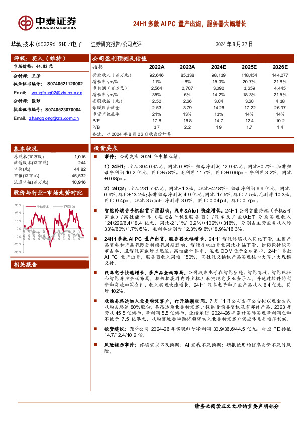 24H1多款AI PC量产出货，服务器大幅增长