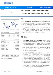 2024年半年报点评:光储龙头强韧性,2024H1储能毛利率同比高增