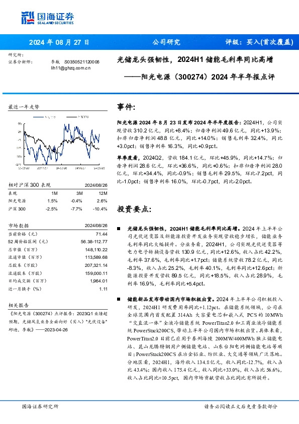 2024年半年报点评：光储龙头强韧性，2024H1储能毛利率同比高增