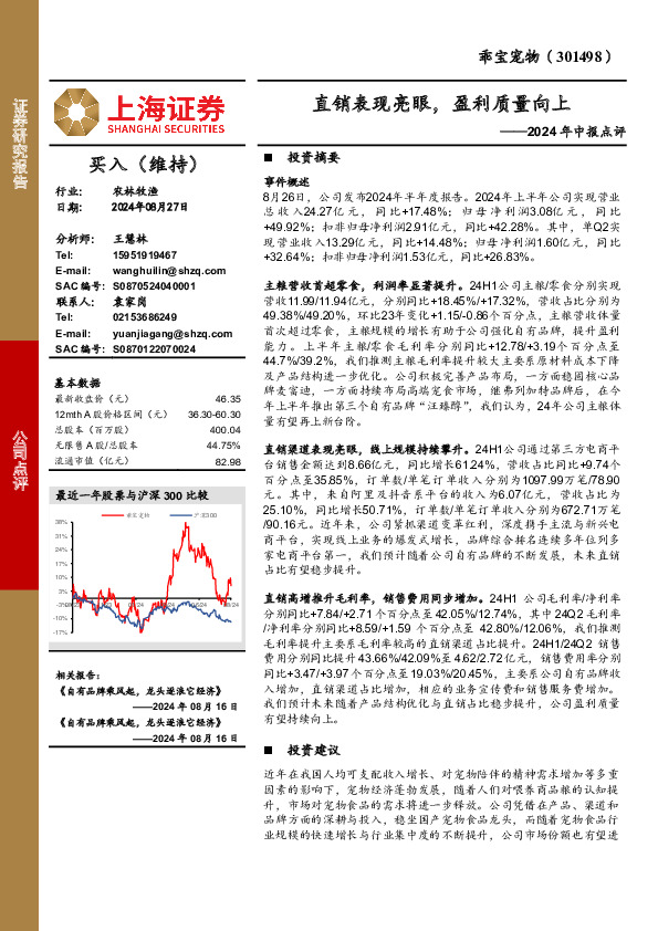 2024年中报点评：直销表现亮眼，盈利质量向上