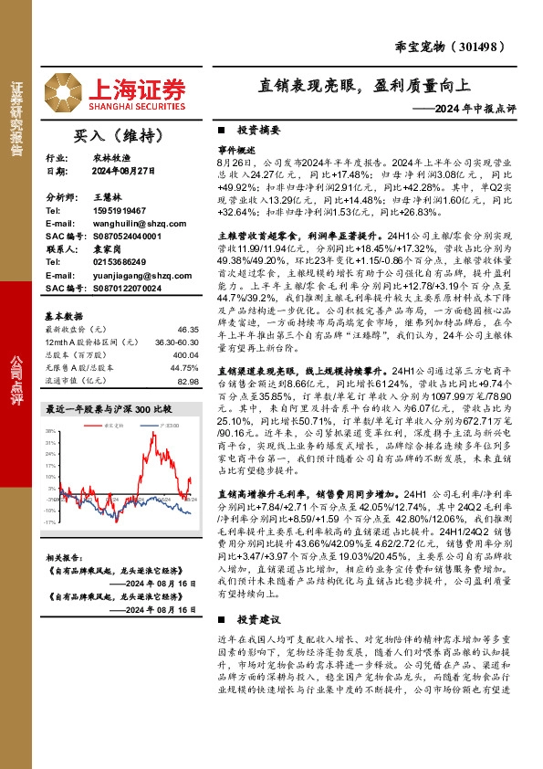 2024年中报点评：直销表现亮眼，盈利质量向上