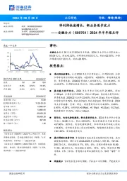 2024年半年报点评:净利润快速增长,新业务逐步发力