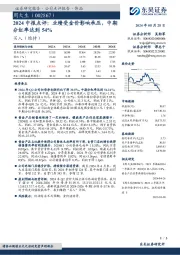 2024中报点评：业绩受金价影响承压，中期分红率达到54%