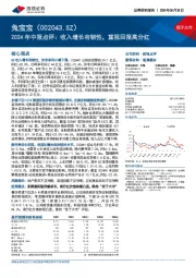 2024年中报点评:收入增长有韧性,重视回报高分红