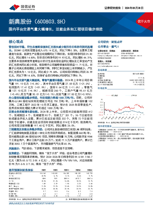 国内平台交易气量大幅增长，泛能业务和工程项目稳步推进