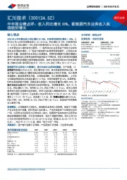 半年报业绩点评:收入同比增长30%,新能源汽车业务收入实现较好增长