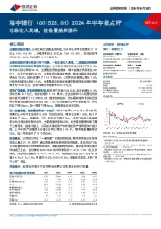 2024年半年报点评：非息收入高增，拨备覆盖率提升