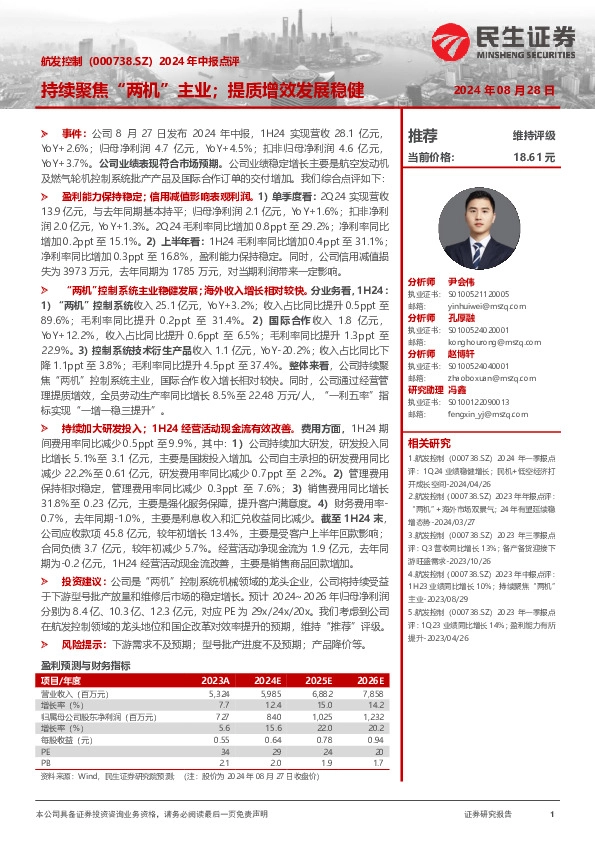 2024年中报点评：持续聚焦“两机”主业；提质增效发展稳健