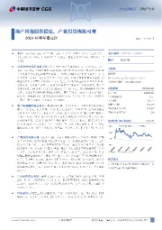 2024年半年报点评：地产出租面积稳定，产业投资规模可观
