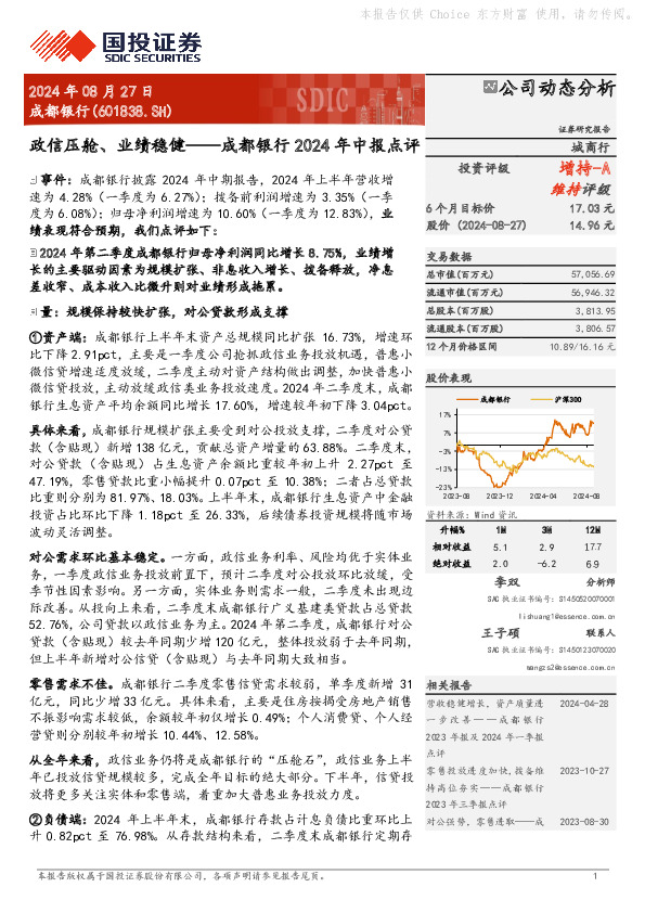 成都银行2024年中报点评：政信压舱、业绩稳健