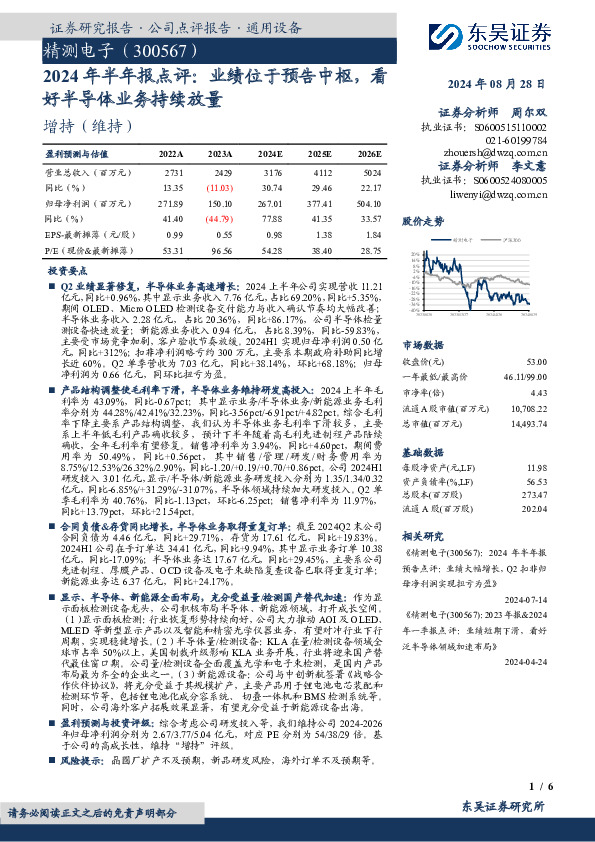 2024年半年报点评：业绩位于预告中枢，看好半导体业务持续放量