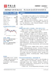 2024Q2创新器械放量，药品板块受政策影响短期承压