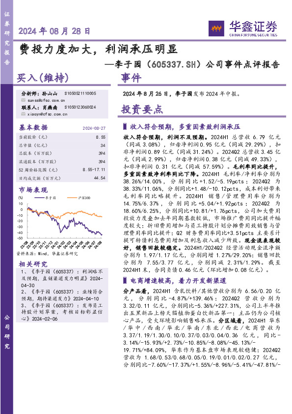 公司事件点评报告：费投力度加大，利润承压明显