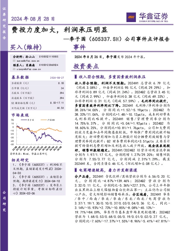 公司事件点评报告：费投力度加大，利润承压明显