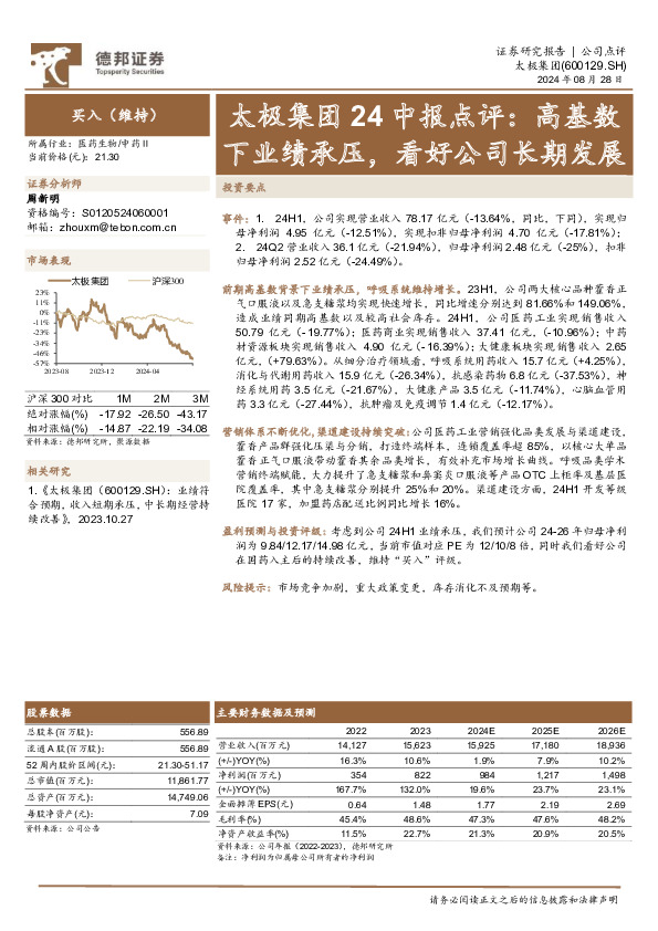 太极集团24中报点评：高基数下业绩承压，看好公司长期发展