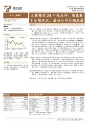 太极集团24中报点评：高基数下业绩承压，看好公司长期发展