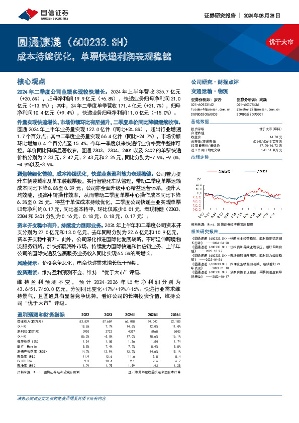 成本持续优化，单票快递利润表现稳健