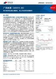 来水转好致业绩大幅增长,海上风电项目进展顺利
