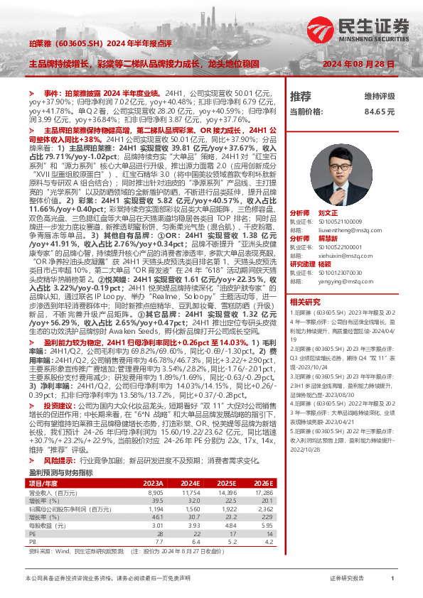 2024年半年报点评：主品牌持续增长，彩棠等二梯队品牌接力成长，龙头地位稳固