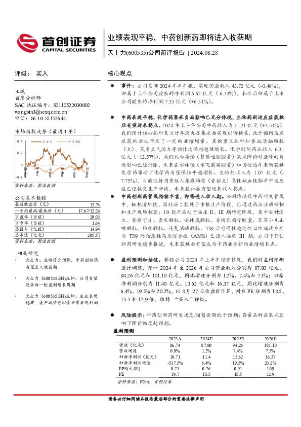公司简评报告：业绩表现平稳，中药创新药即将进入收获期