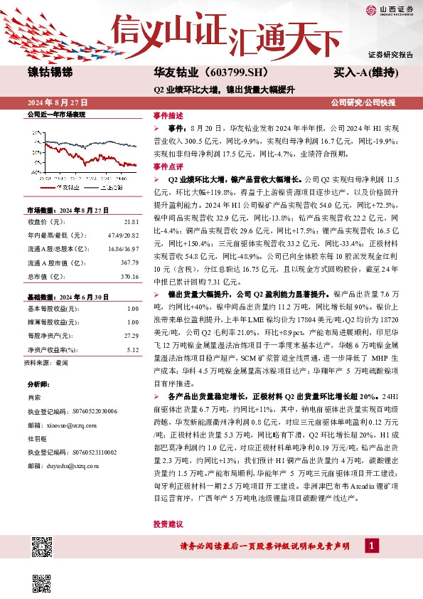 Q2业绩环比大增，镍出货量大幅提升