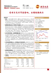 2024年半年报点评:受项目交付节奏影响,业绩短期承压