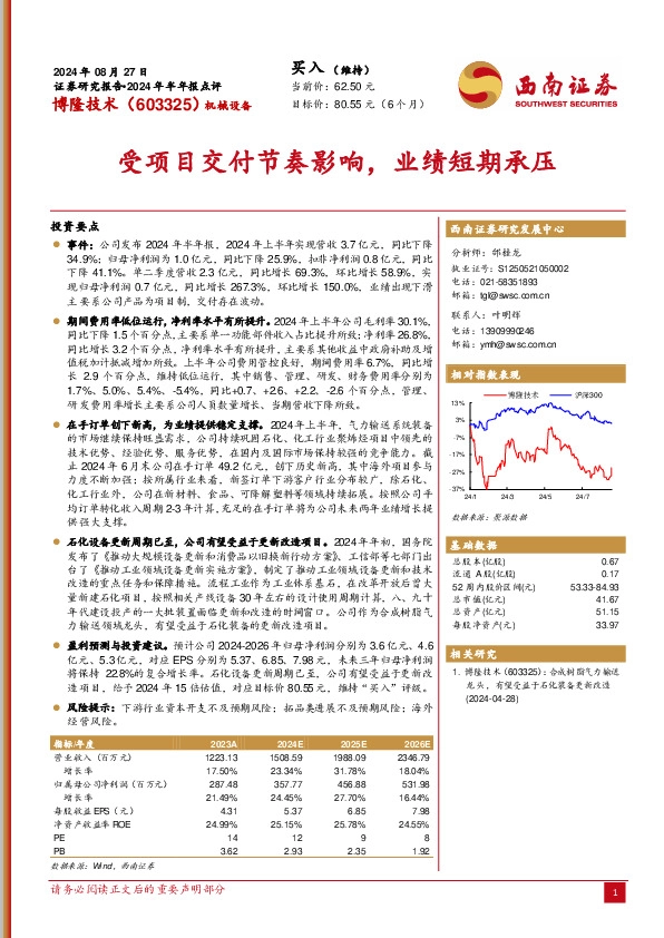 2024年半年报点评：受项目交付节奏影响，业绩短期承压