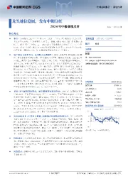 2024年中报业绩点评:龙头地位稳固,发布中期分红
