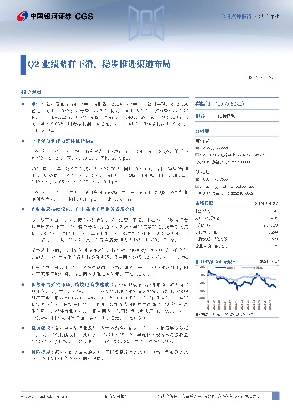 Q2业绩略有下滑，稳步推进渠道布局