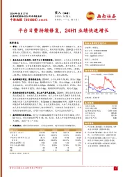 2024年半年报点评：平台日费持续修复，24H1业绩快速增长
