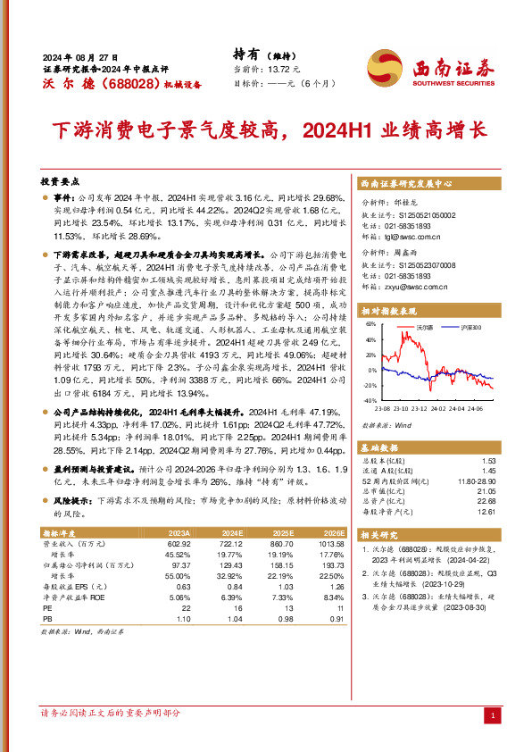 下游消费电子景气度较高，2024H1业绩高增长