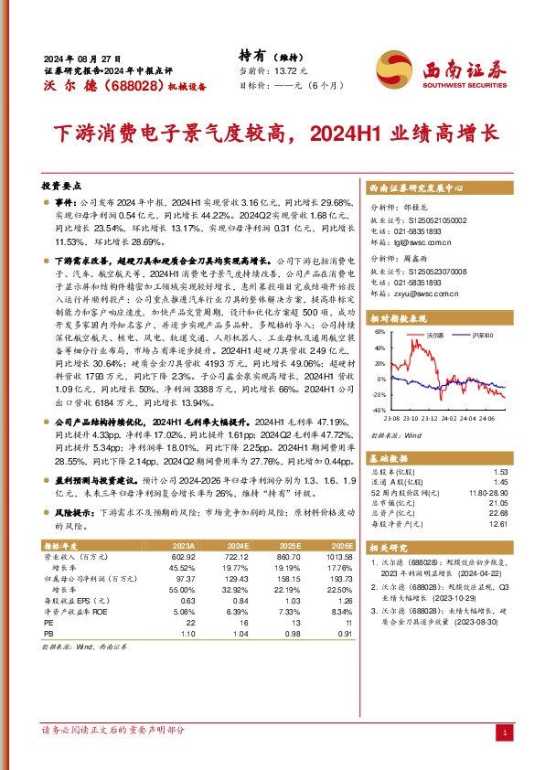 下游消费电子景气度较高，2024H1业绩高增长