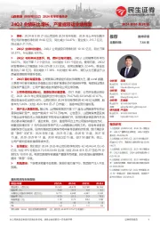 2024年半年报点评:24Q2业绩环比增长,产量或带动业绩修复