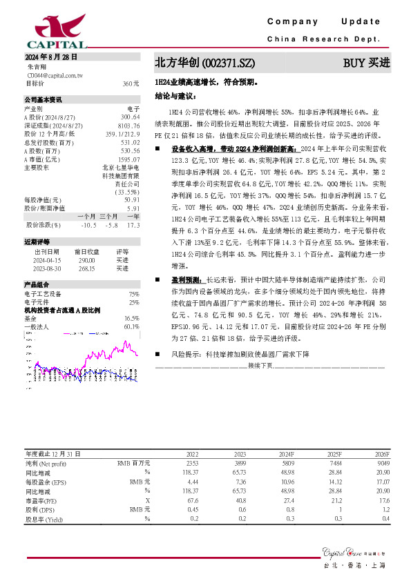 1H24业绩高速增长，符合预期。