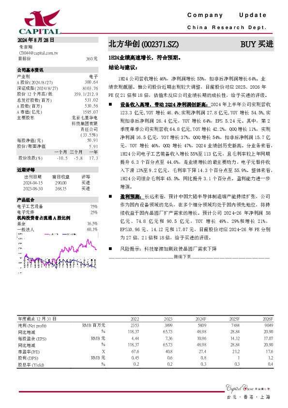 1H24业绩高速增长，符合预期。