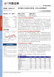 公司信息更新报告：电网侧电力设备同比高增，充电业务持续减亏