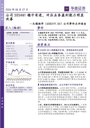 公司事件点评报告:公司2024H1稳中有进,冲压业务盈利能力明显改善