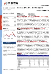 公司信息更新报告:2024H1业绩同比高增,静待两矿整合落地