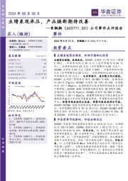 公司事件点评报告：业绩表现承压，产品焕新期待改善