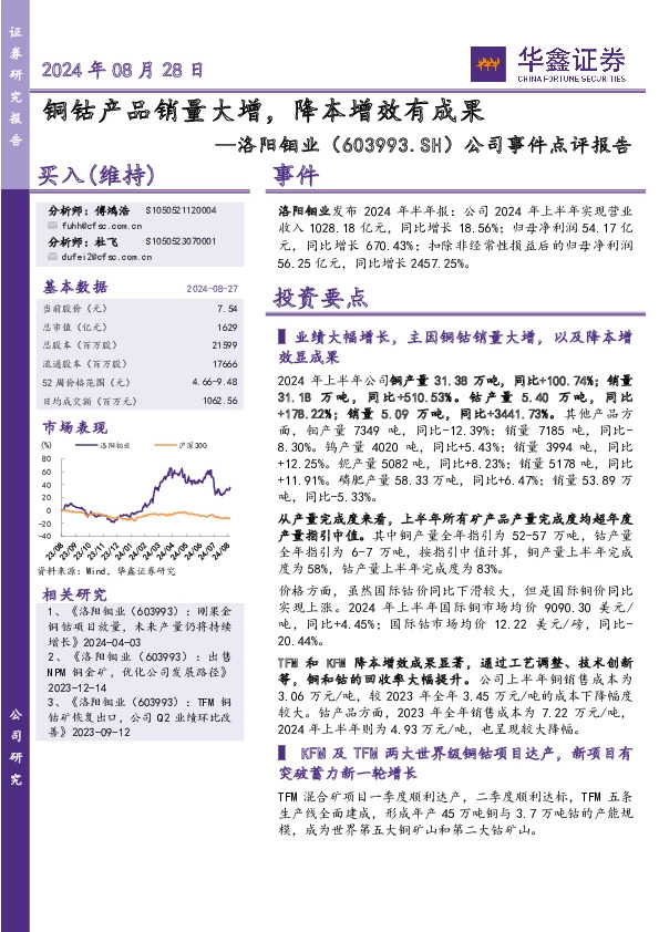 公司事件点评报告：铜钴产品销量大增，降本增效有成果