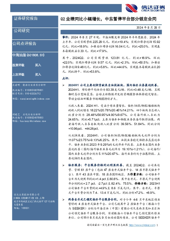 Q2业绩同比小幅增长，中东暂停平台部分锁定合同